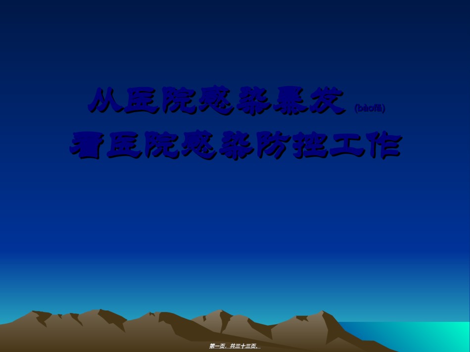 2022年医学专题—从医院感染暴发看医院感染防控工作.ppt_第1页