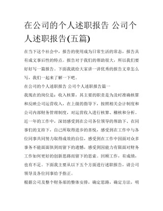 在公司的个人述职报告 公司个人述职报告(五篇)