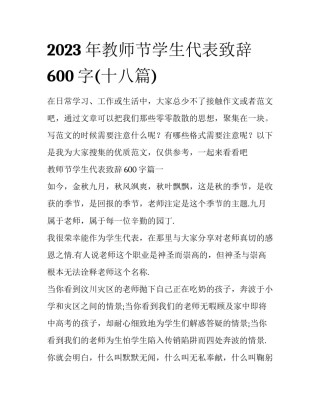2023年教师节学生代表致辞600字(十八篇)