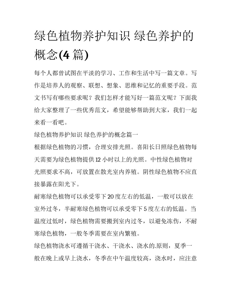绿色植物养护知识 绿色养护的概念(4篇)_第1页