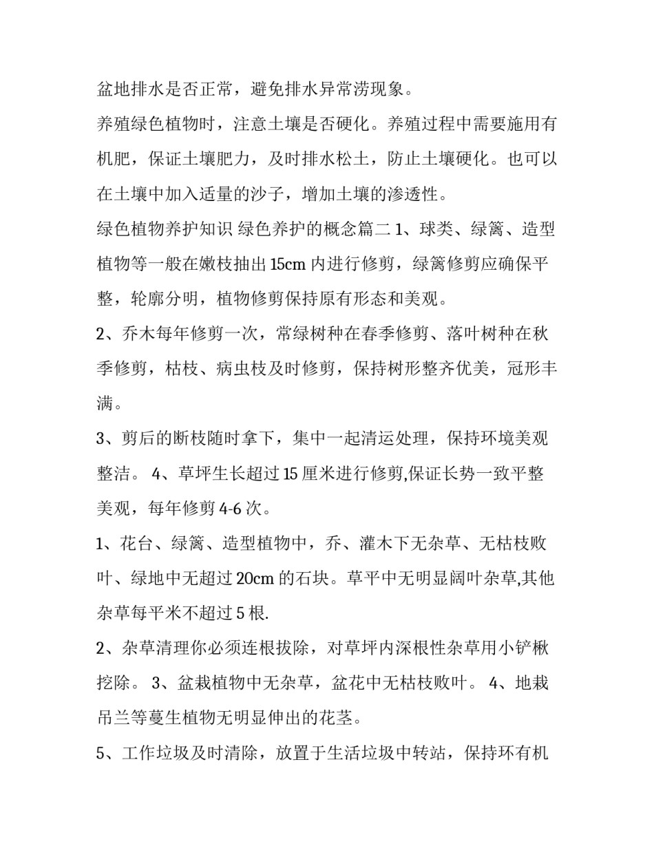 绿色植物养护知识 绿色养护的概念(4篇)_第2页