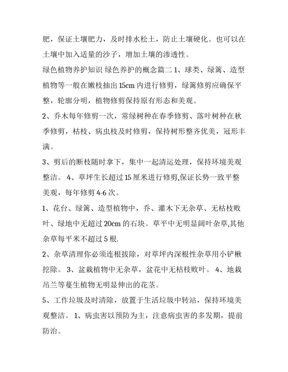 绿色植物养护知识 绿色养护的概念(4篇)_第3页