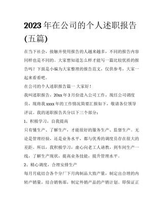 2023年在公司的个人述职报告(五篇)