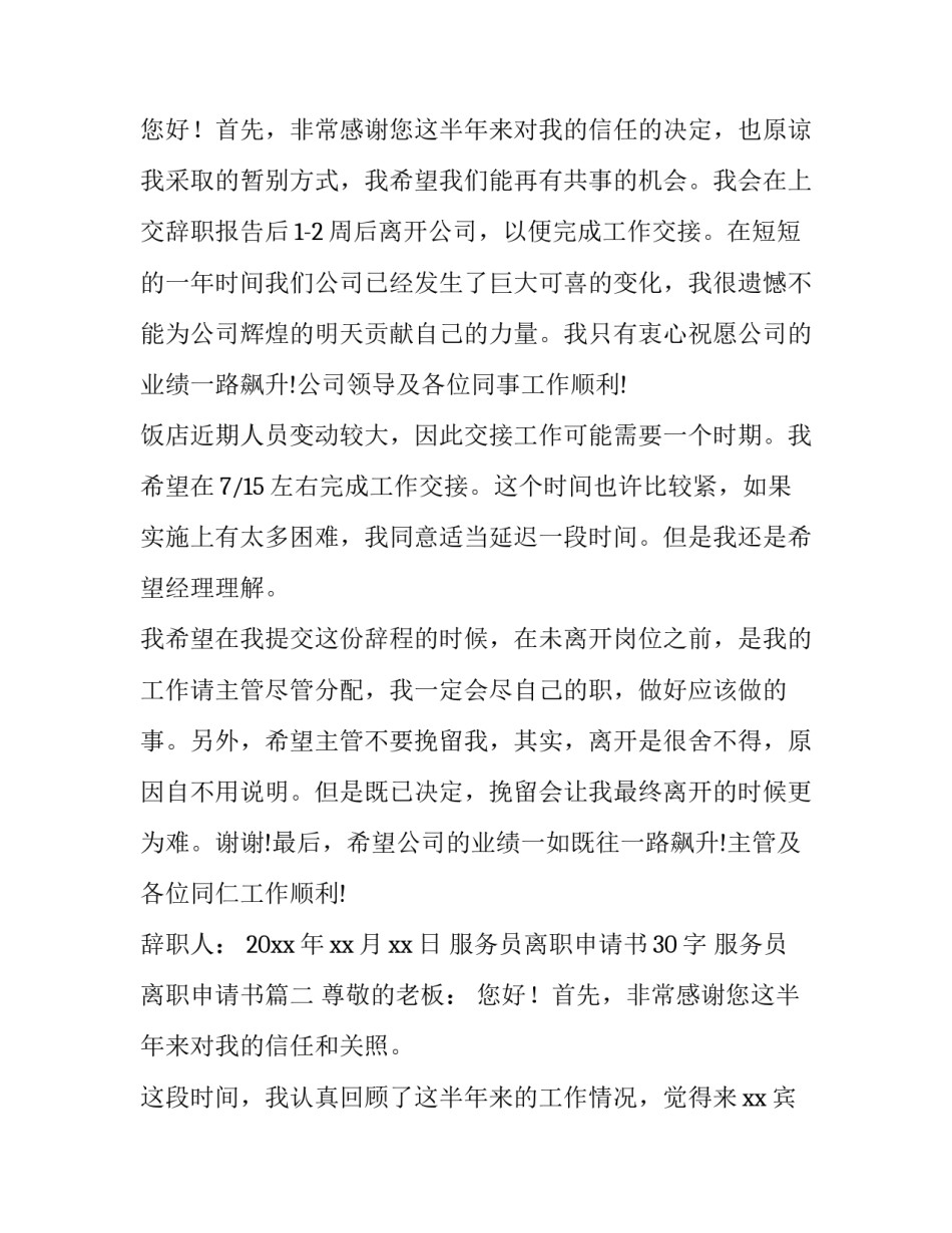 服务员离职申请书30字 服务员离职申请书(十五篇)_第3页