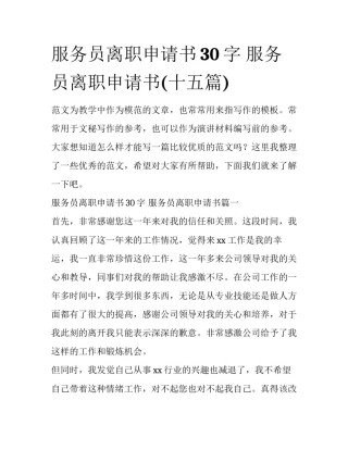 服务员离职申请书30字 服务员离职申请书(十五篇)