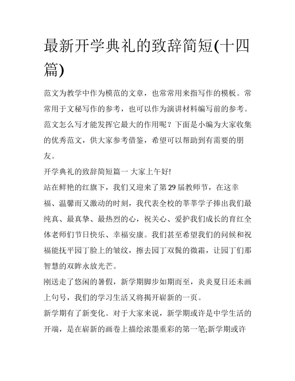 最新开学典礼的致辞简短(十四篇)_第1页