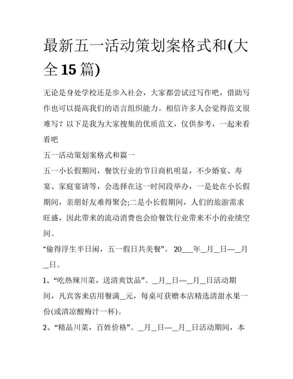 最新五一活动策划案格式和(大全15篇)_第1页