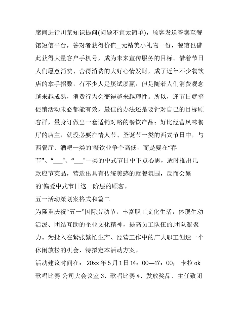 最新五一活动策划案格式和(大全15篇)_第3页