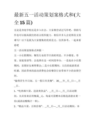 最新五一活动策划案格式和(大全15篇)