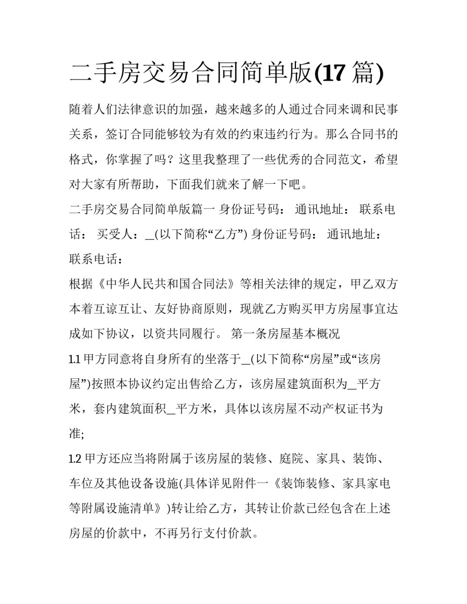 二手房交易合同简单版(17篇)_第1页