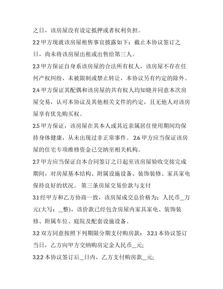 二手房交易合同简单版(17篇)_第2页