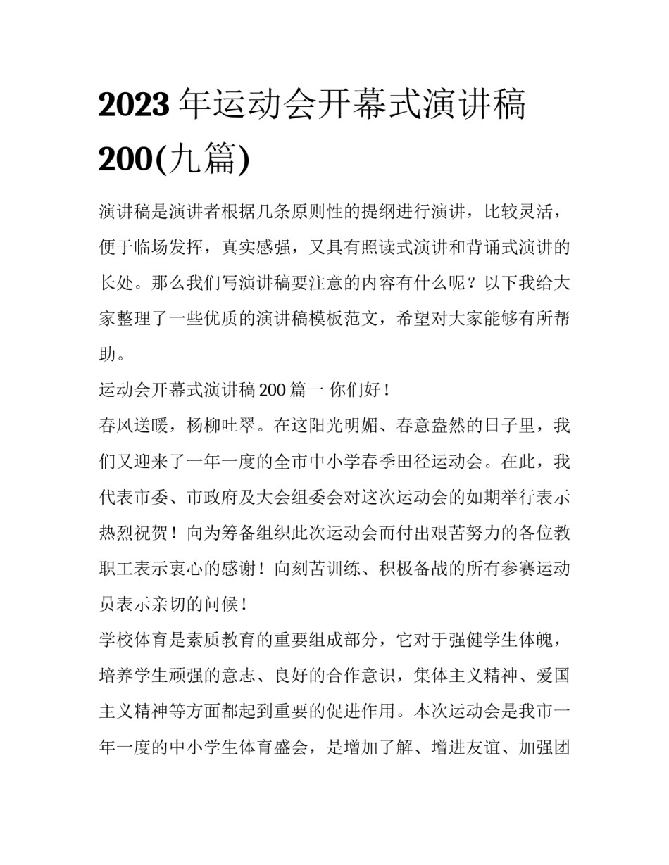 2023年运动会开幕式演讲稿200(九篇)_第1页