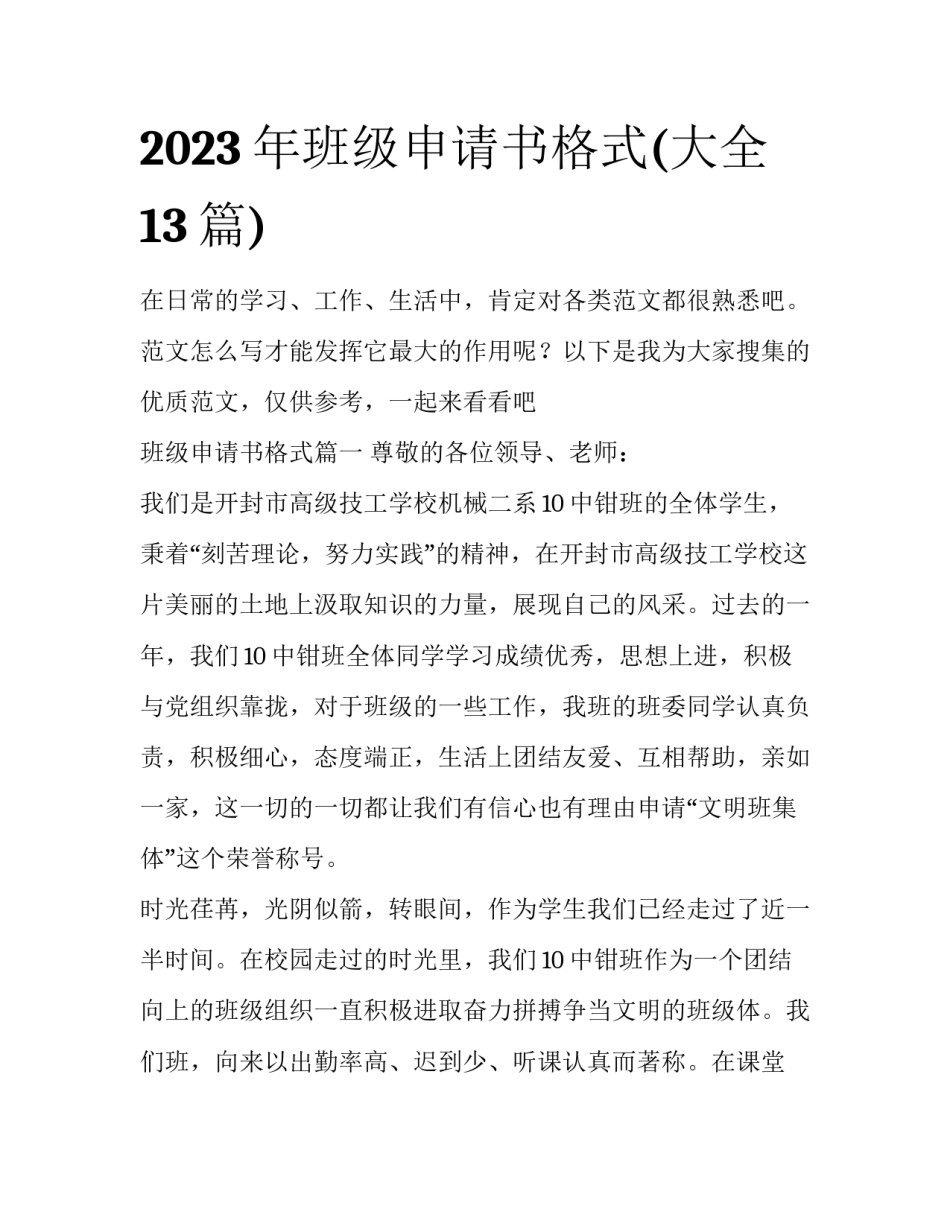 2023年班级申请书格式(大全13篇)_第1页