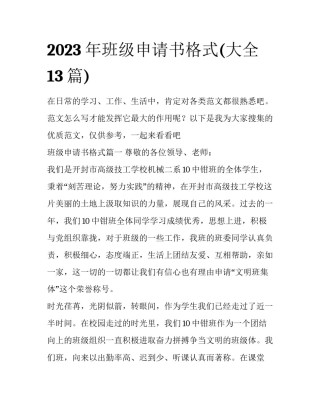 2023年班级申请书格式(大全13篇)