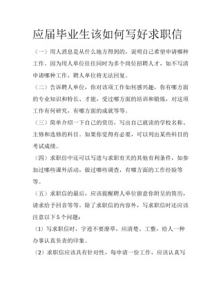 应届毕业生该如何写好求职信