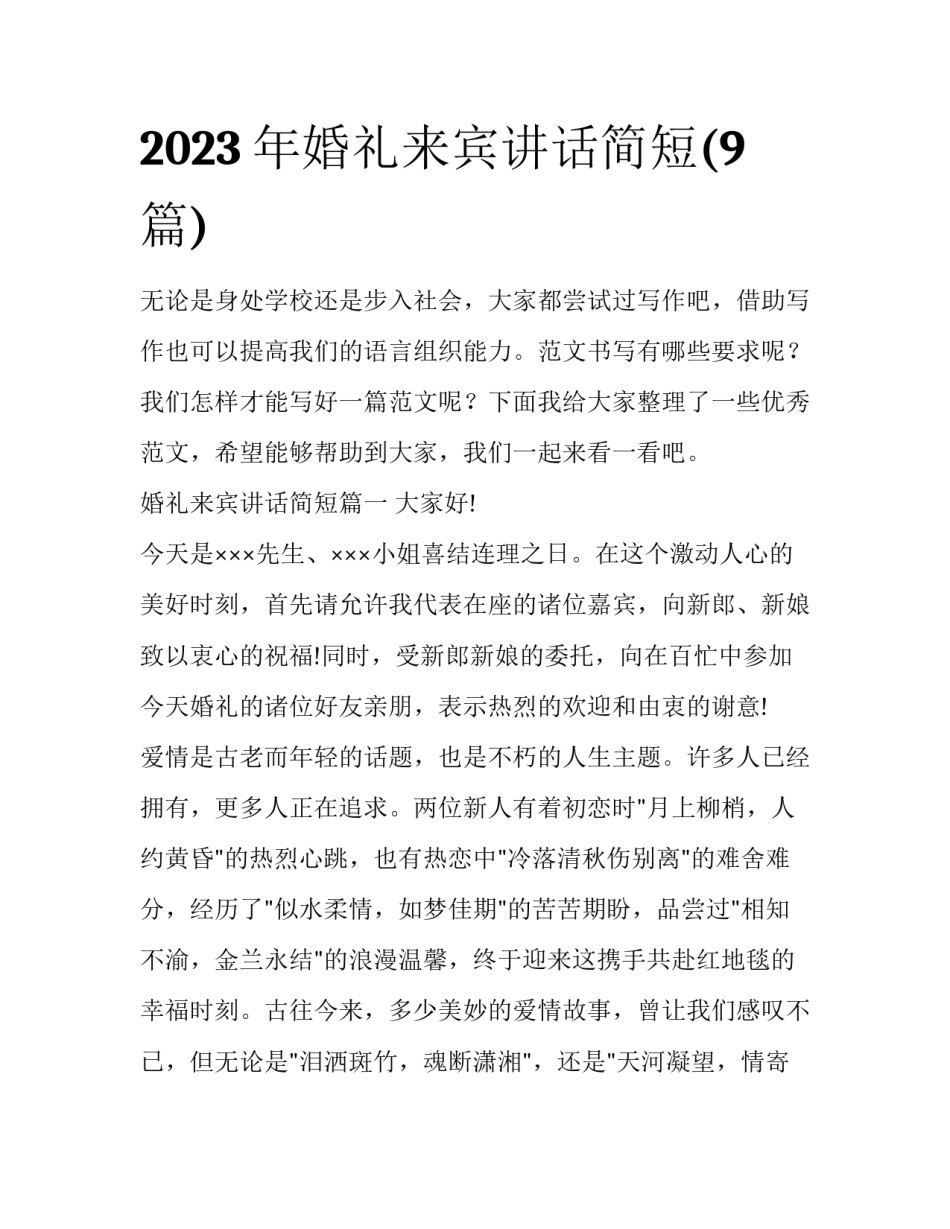 2023年婚礼来宾讲话简短(9篇)_第1页
