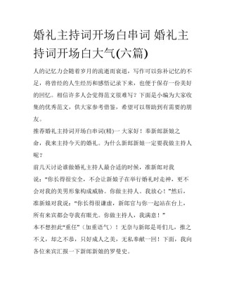 婚礼主持词开场白串词 婚礼主持词开场白大气(六篇)
