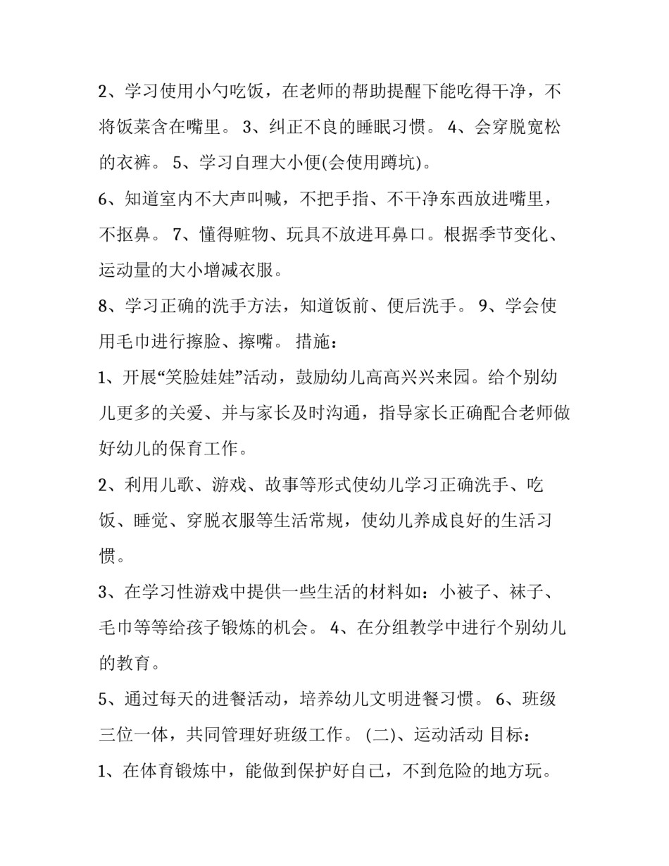 小班个人计划上学期学期 小班个人计划上学期配班1500(四篇)_第2页