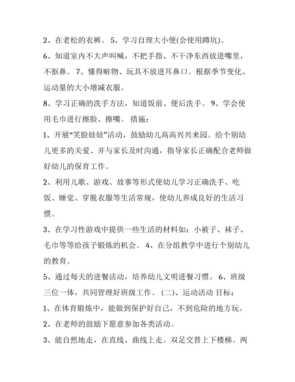 小班个人计划上学期学期 小班个人计划上学期配班1500(四篇)_第3页