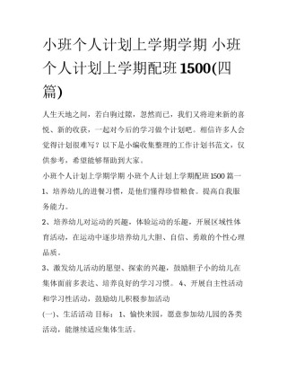 小班个人计划上学期学期 小班个人计划上学期配班1500(四篇)