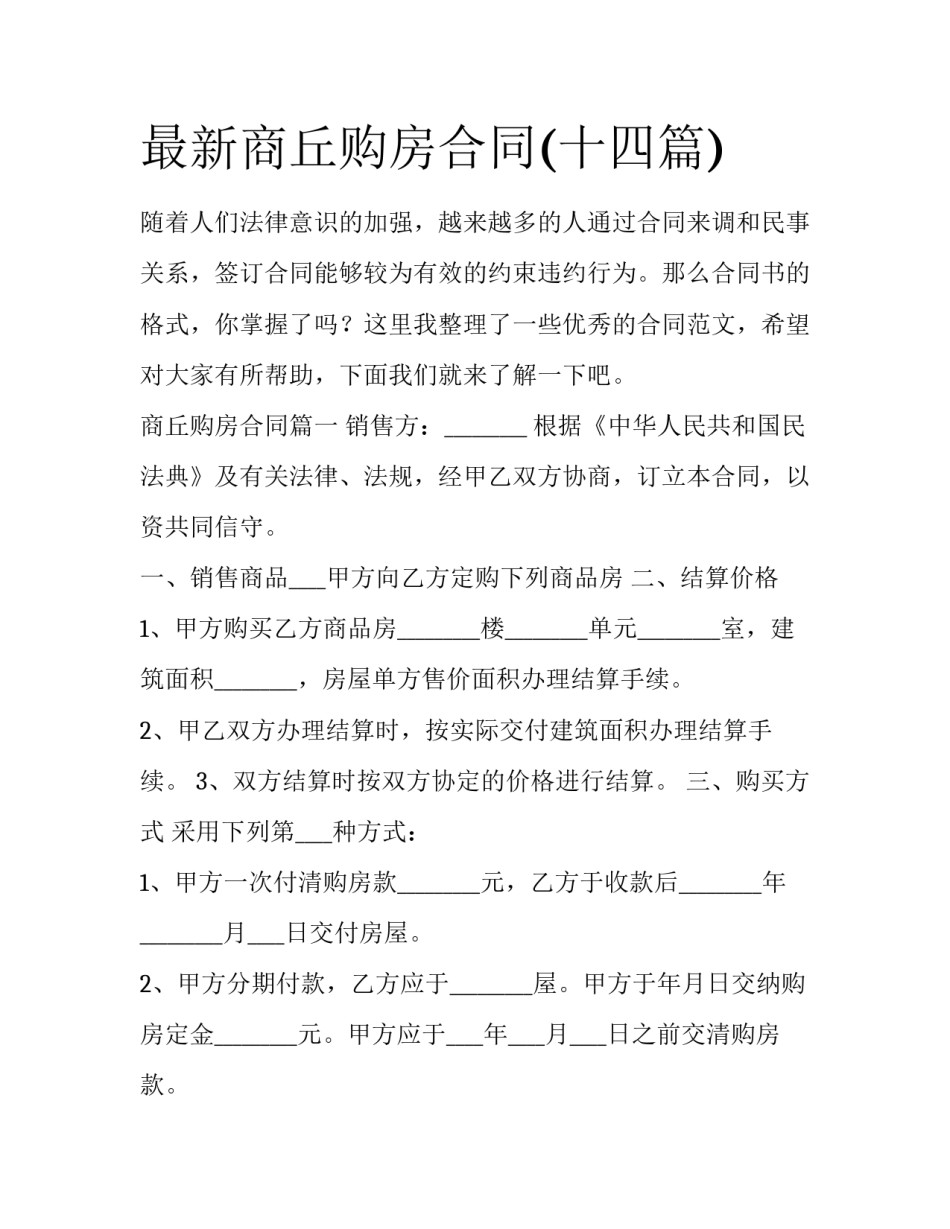 最新商丘购房合同(十四篇)_第1页