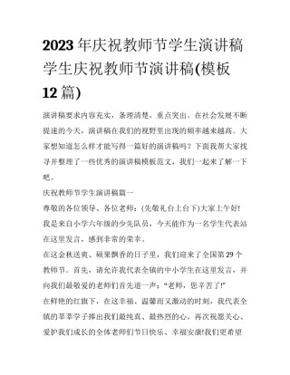 2023年庆祝教师节学生演讲稿 学生庆祝教师节演讲稿(模板12篇)