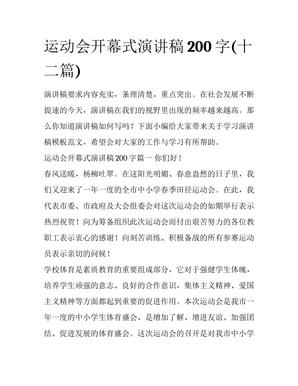 运动会开幕式演讲稿200字(十二篇)_第1页