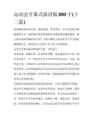 运动会开幕式演讲稿200字(十二篇)