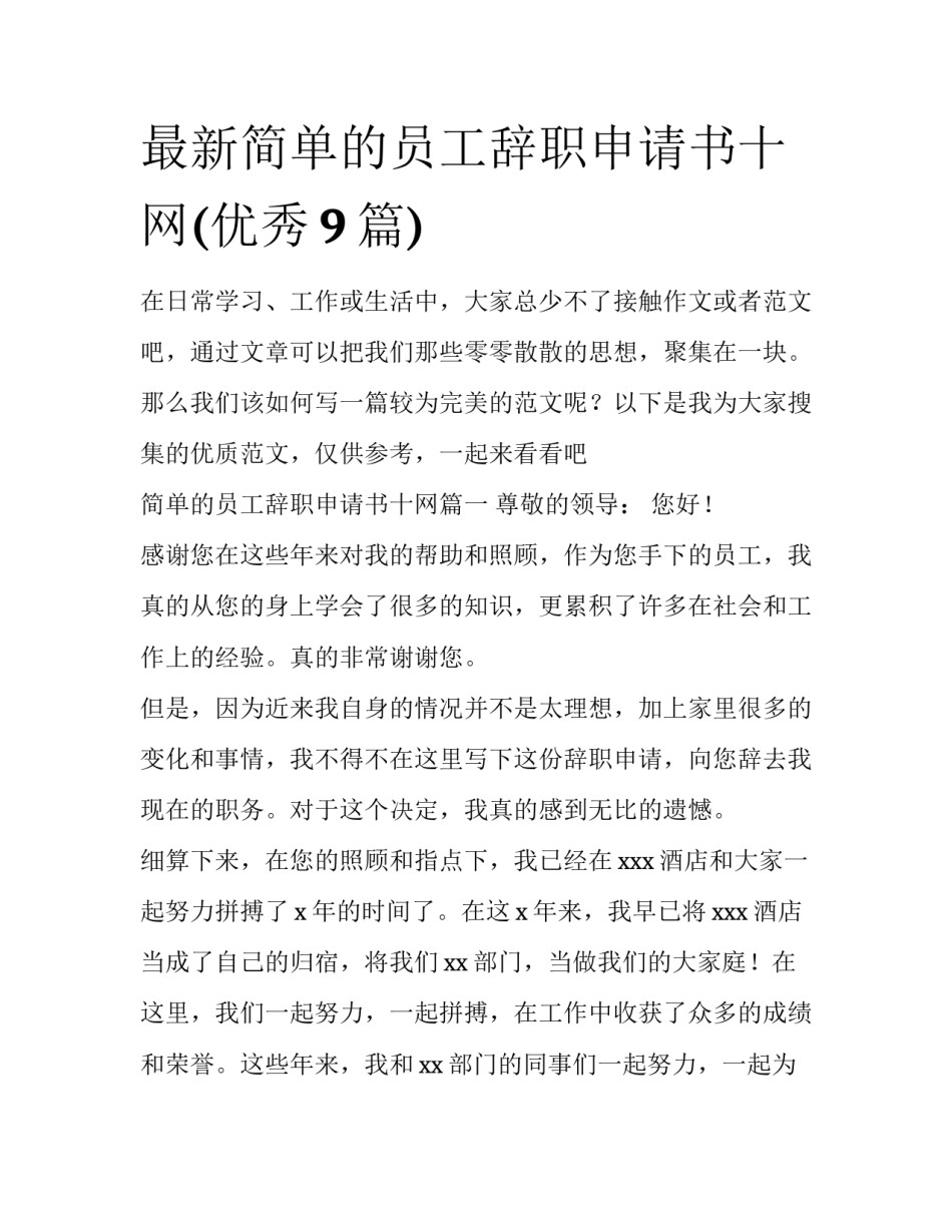 最新简单的员工辞职申请书十网(优秀9篇)_第1页
