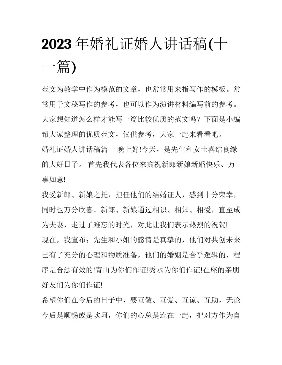 2023年婚礼证婚人讲话稿(十一篇)_第1页