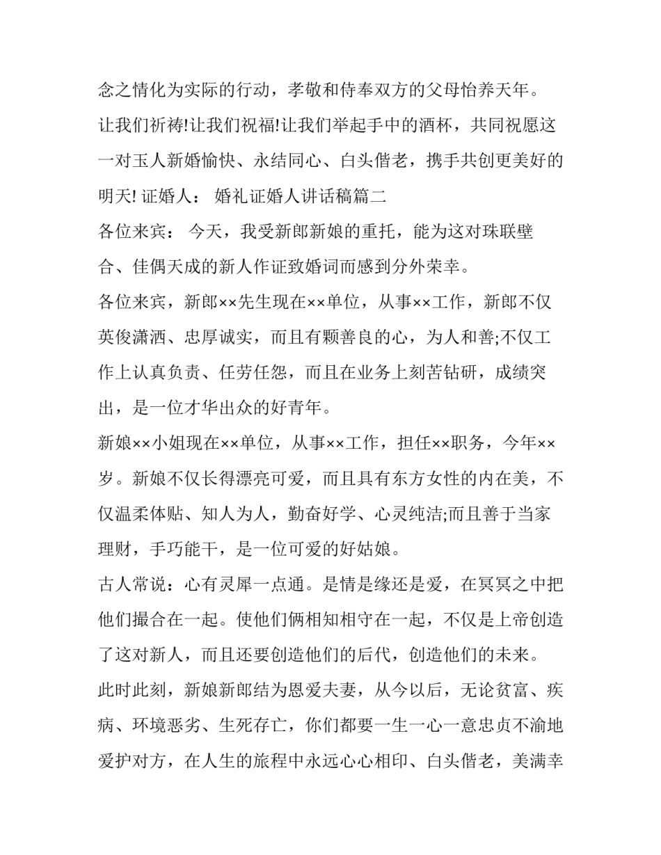 2023年婚礼证婚人讲话稿(十一篇)_第3页