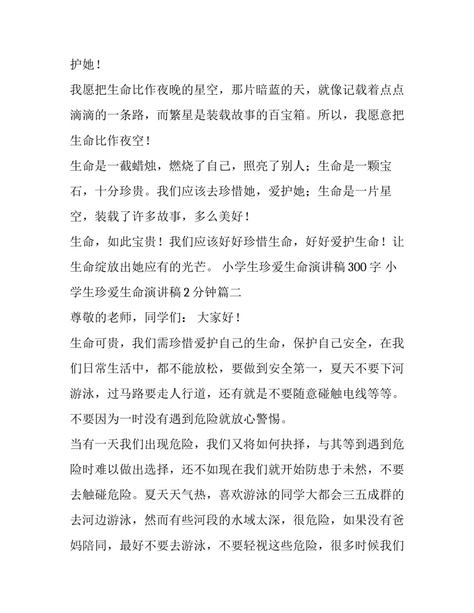 最新小学生珍爱生命演讲稿300字 小学生珍爱生命演讲稿2分钟(15篇)_第2页