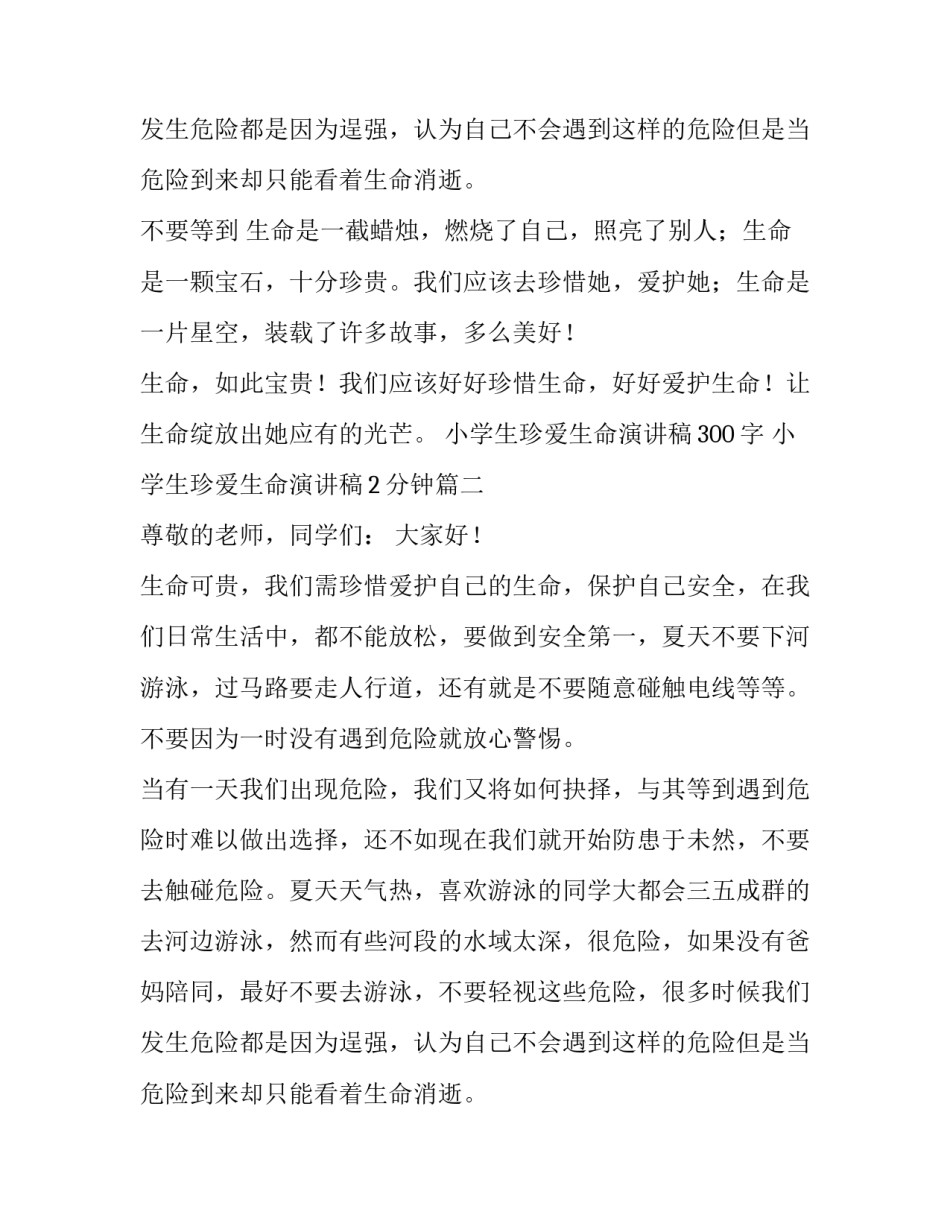 最新小学生珍爱生命演讲稿300字 小学生珍爱生命演讲稿2分钟(15篇)_第3页