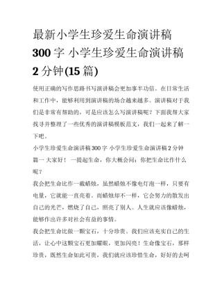 最新小学生珍爱生命演讲稿300字 小学生珍爱生命演讲稿2分钟(15篇)