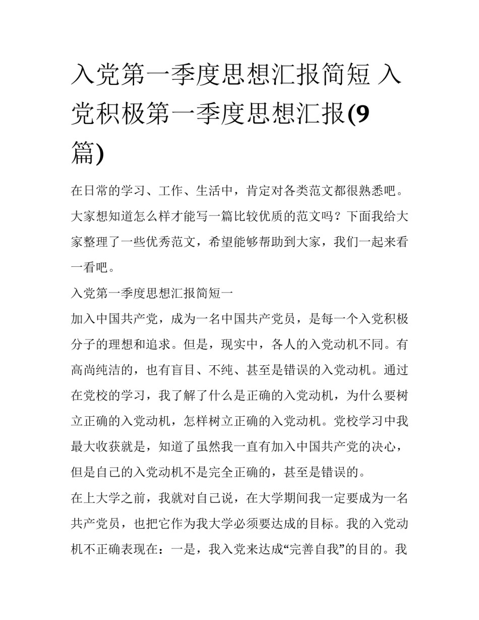 入党第一季度思想汇报简短 入党积极第一季度思想汇报(9篇)_第1页