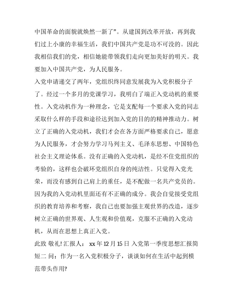 入党第一季度思想汇报简短 入党积极第一季度思想汇报(9篇)_第3页