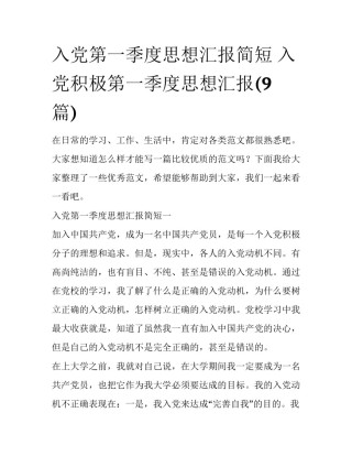 入党第一季度思想汇报简短 入党积极第一季度思想汇报(9篇)