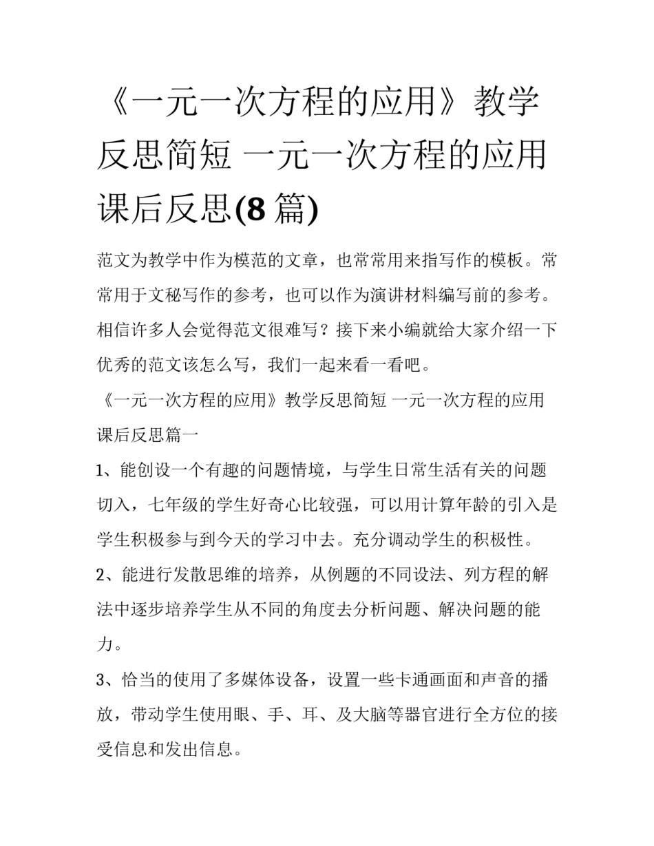 《一元一次方程的应用》教学反思简短 一元一次方程的应用课后反思(8篇)_第1页