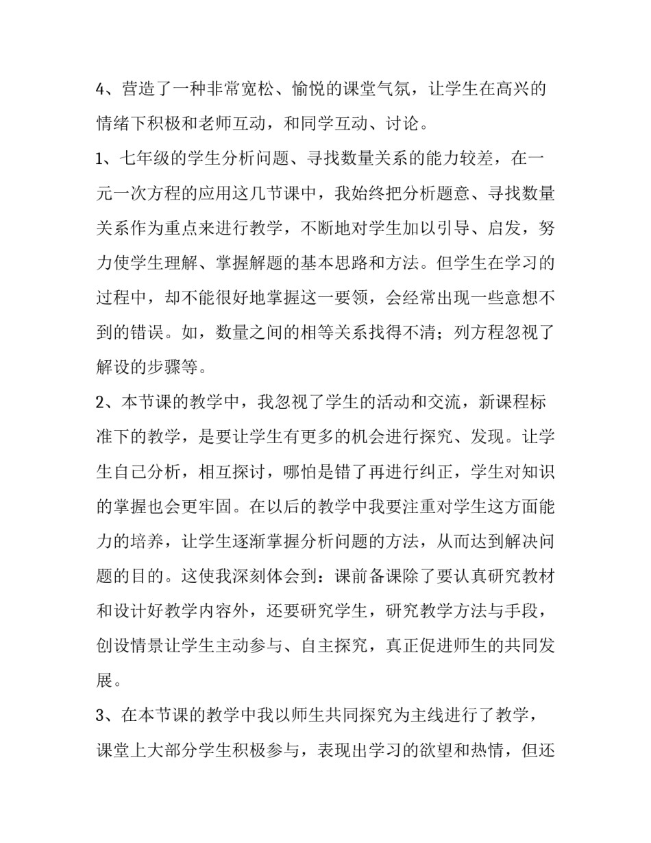 《一元一次方程的应用》教学反思简短 一元一次方程的应用课后反思(8篇)_第2页