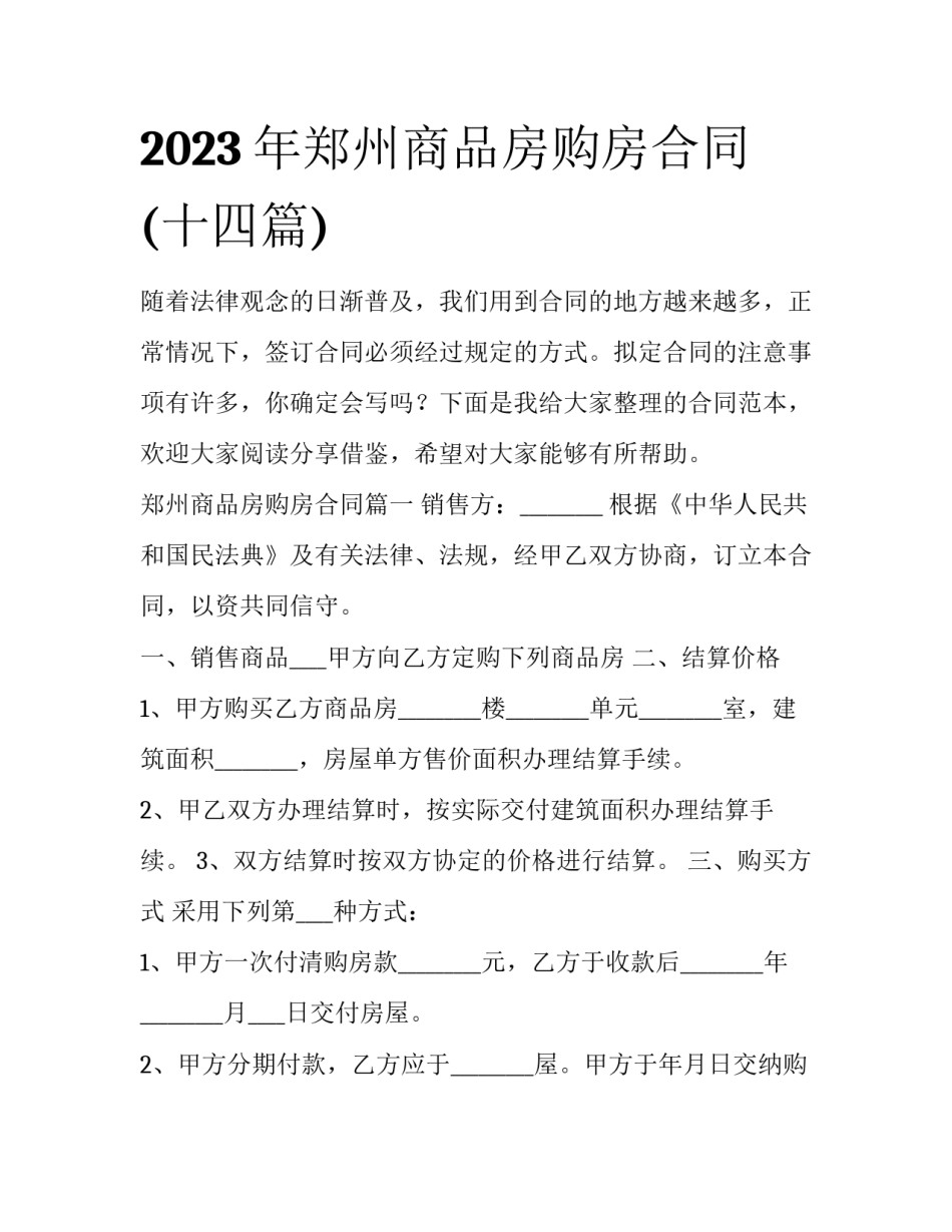 2023年郑州商品房购房合同(十四篇)_第1页