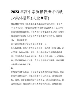 2023年高中素质报告册评语缺少集体意识(大全8篇)