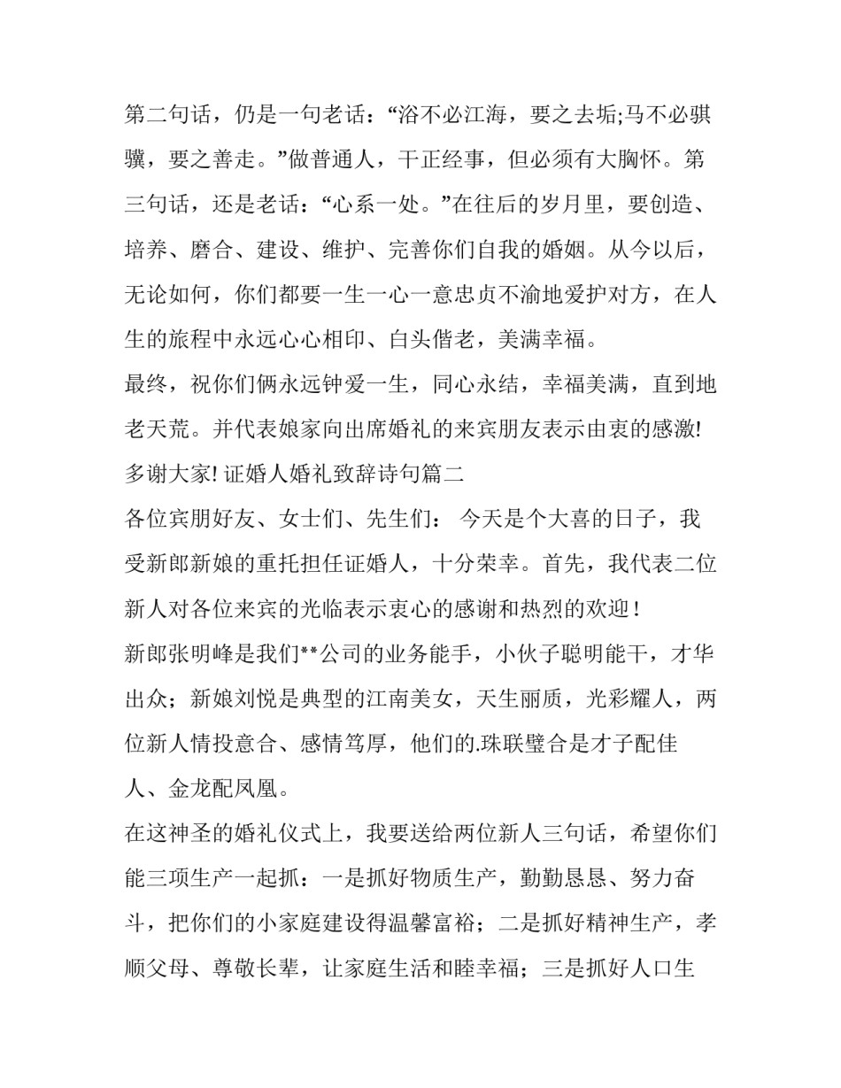 证婚人婚礼致辞诗句(十五篇)_第2页