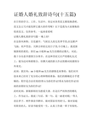 证婚人婚礼致辞诗句(十五篇)