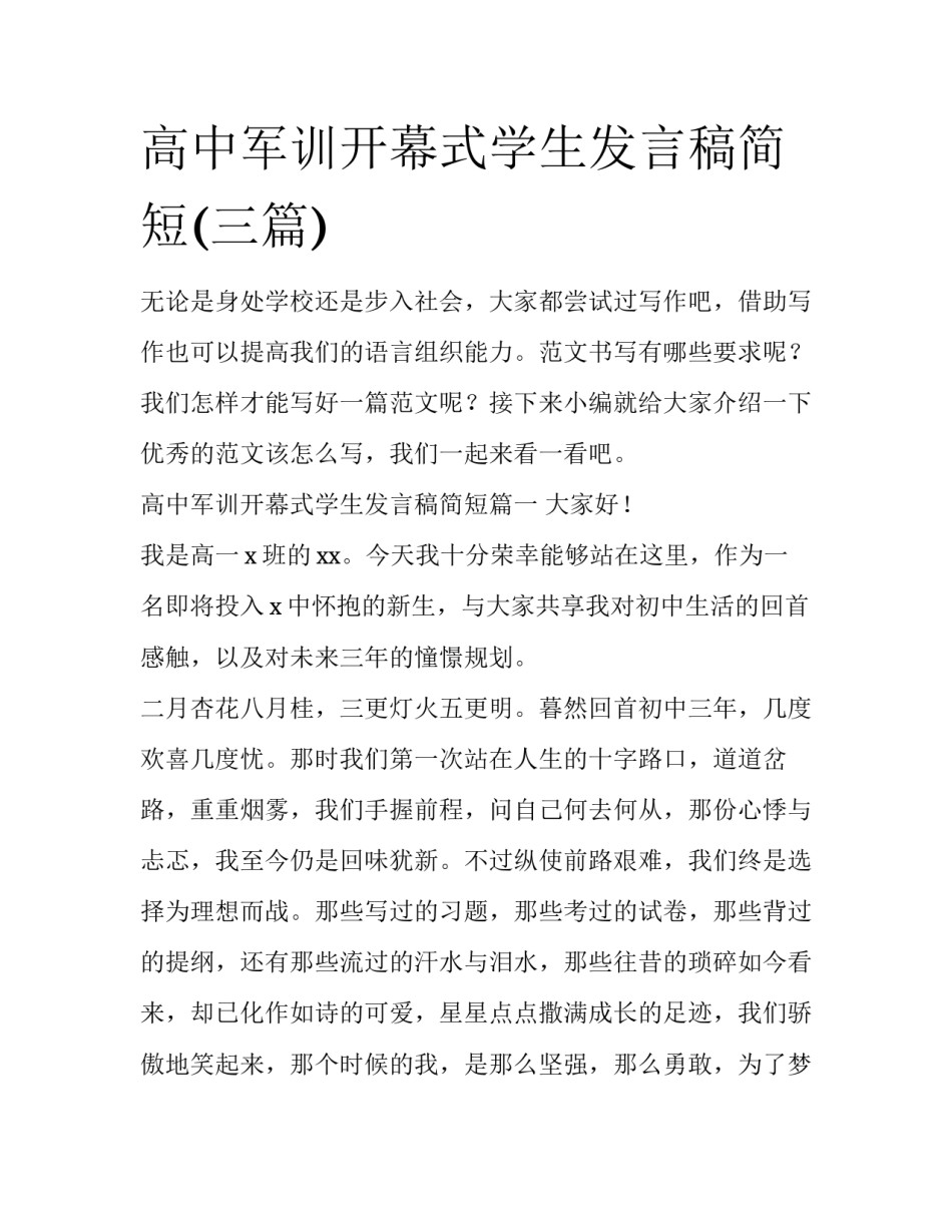 高中军训开幕式学生发言稿简短(三篇)_第1页