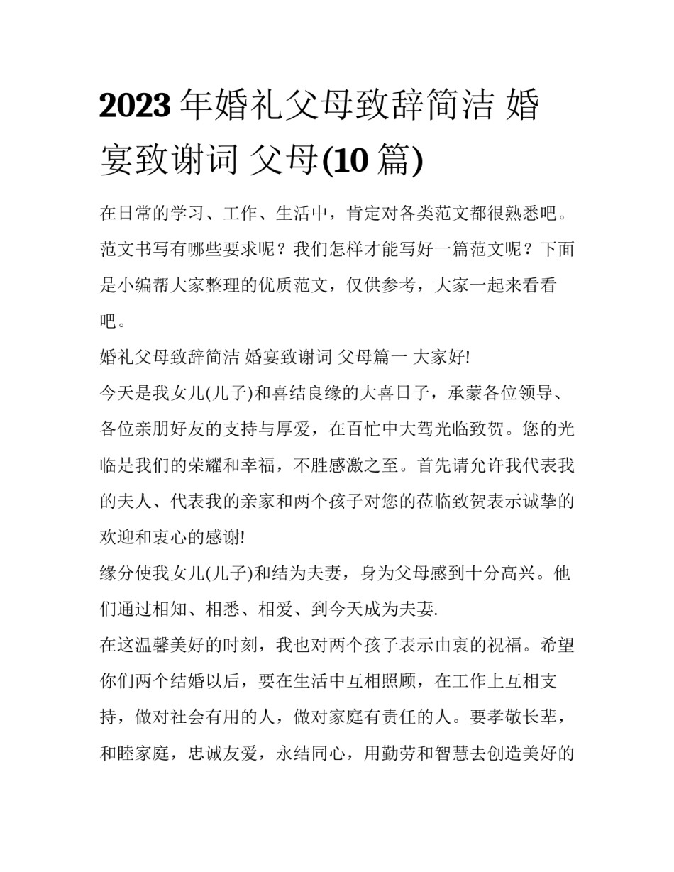 2023年婚礼父母致辞简洁 婚宴致谢词 父母(10篇)_第1页