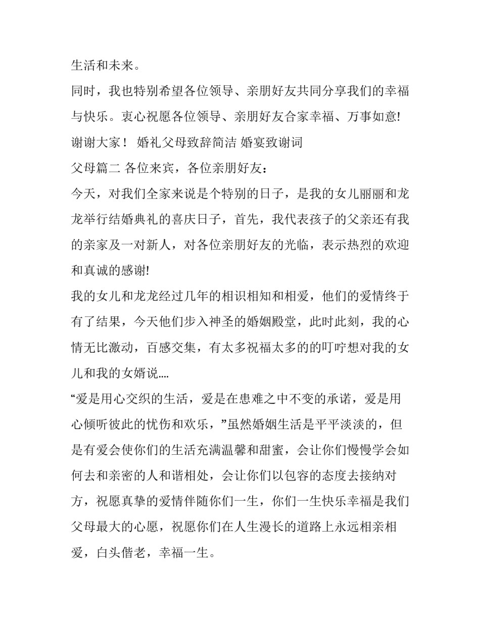 2023年婚礼父母致辞简洁 婚宴致谢词 父母(10篇)_第2页