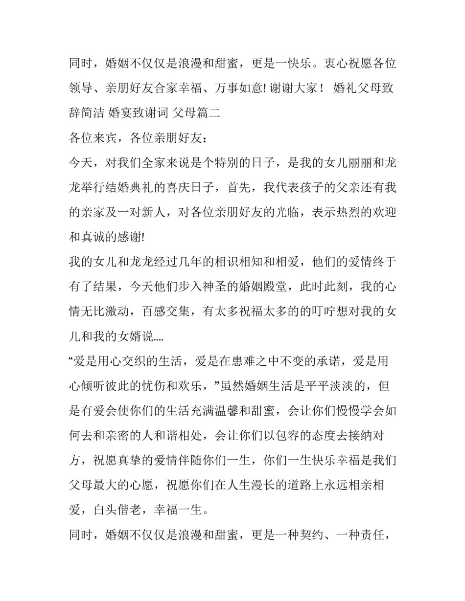 2023年婚礼父母致辞简洁 婚宴致谢词 父母(10篇)_第3页