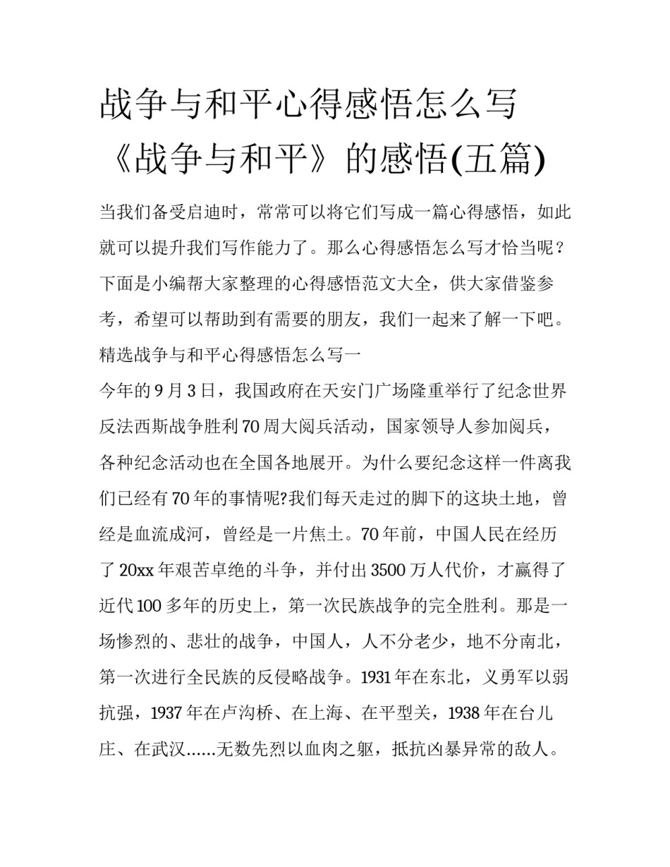 战争与和平心得感悟怎么写 《战争与和平》的感悟(五篇)_第1页