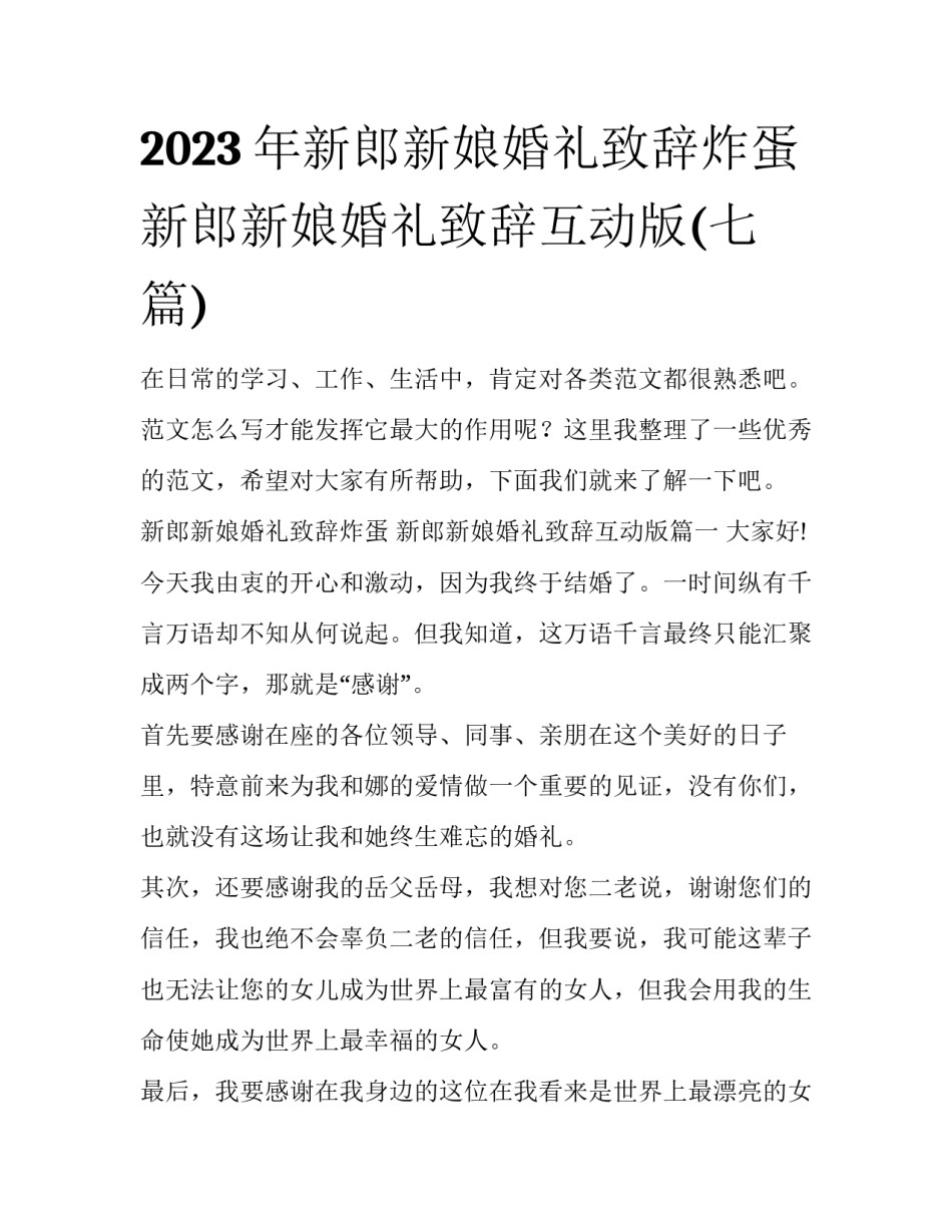 2023年新郎新娘婚礼致辞炸蛋 新郎新娘婚礼致辞互动版(七篇)_第1页