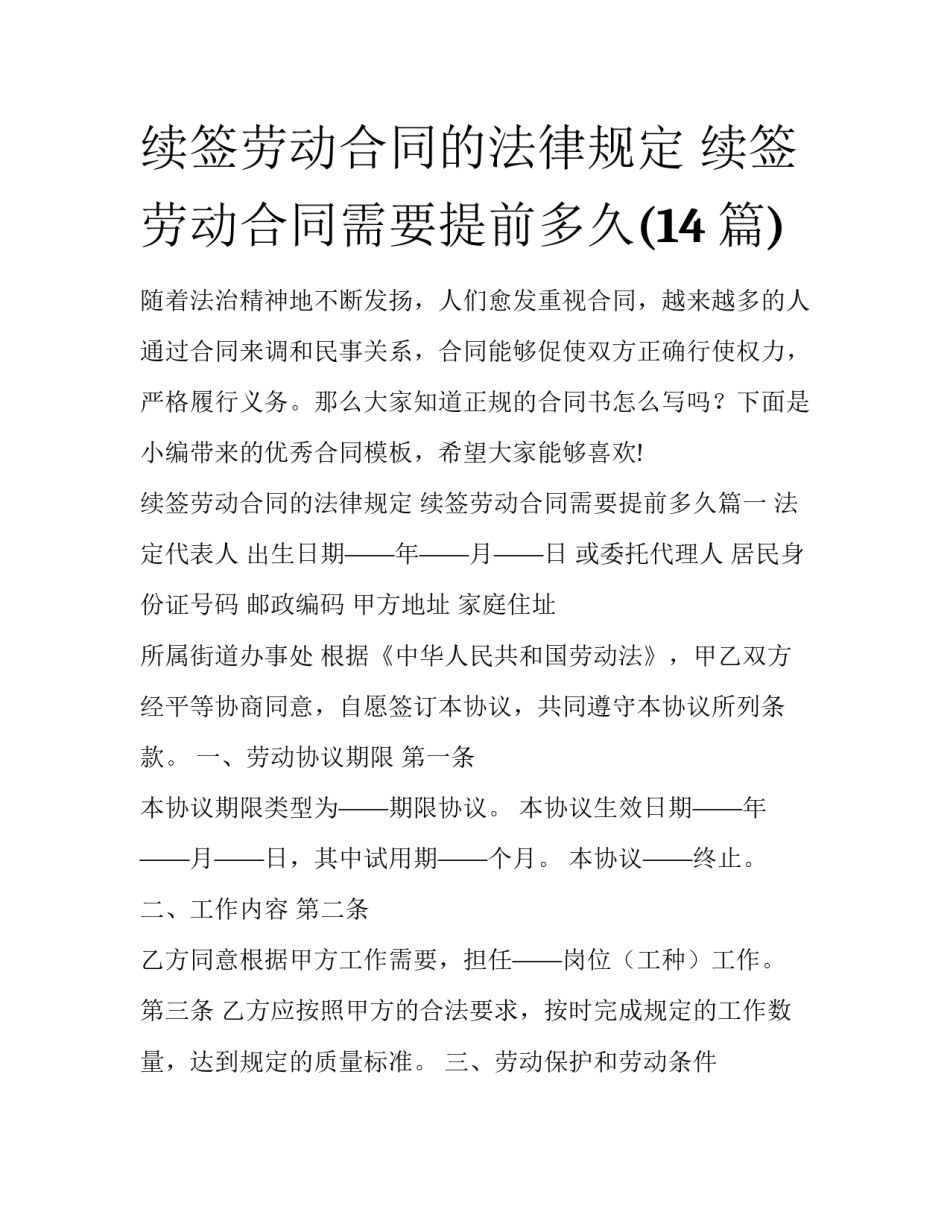续签劳动合同的法律规定 续签劳动合同需要提前多久(14篇)_第1页